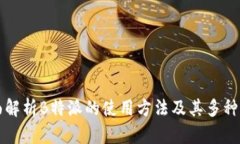 全面解析B特派的使用方法