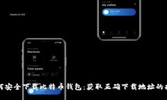 如何安全下载比特币钱包