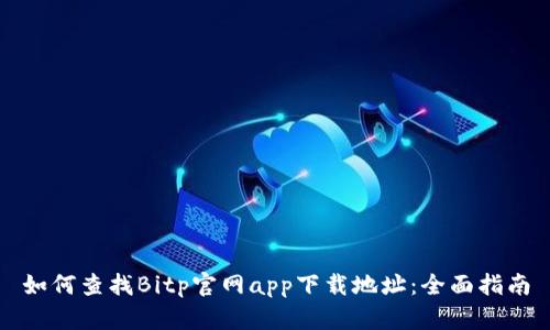 如何查找Bitp官网app下载地址：全面指南