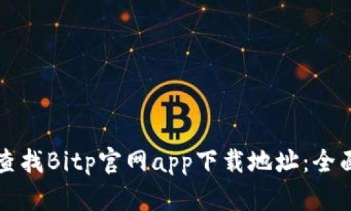 如何查找Bitp官网app下载地址：全面指南