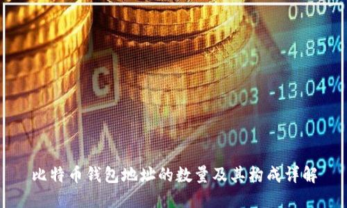 比特币钱包地址的数量及其构成详解