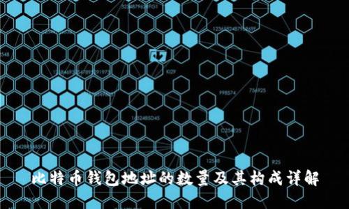 比特币钱包地址的数量及其构成详解