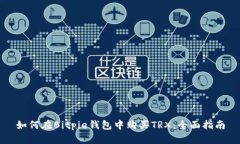 如何在Bitpie钱包中购买T
