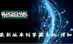 如何下载B特派钱包最新版