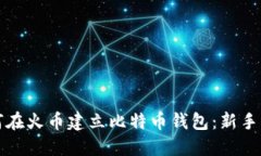如何在火币建立比特币钱