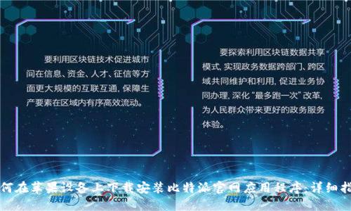 如何在苹果设备上下载安装比特派官网应用程序：详细指南