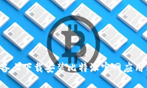 如何在苹果设备上下载安装比特派官网应用程序：详细指南