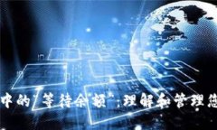 比特币钱包中的“等待余