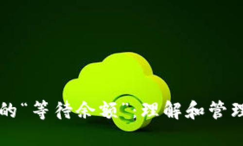 比特币钱包中的“等待余额”：理解和管理您的加密资产