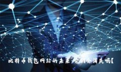 比特币钱包网站的未来：