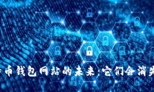 比特币钱包网站的未来：它们会消失吗？