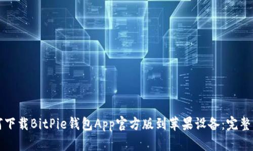如何下载BitPie钱包App官方版到苹果设备：完整指南