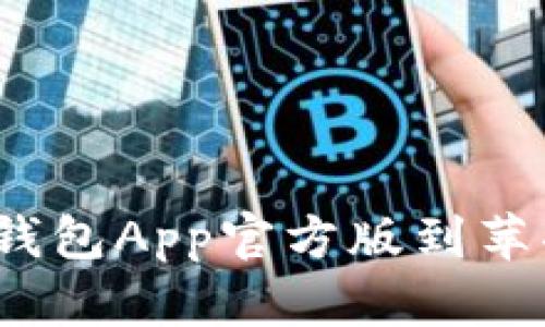 如何下载BitPie钱包App官方版到苹果设备：完整指南