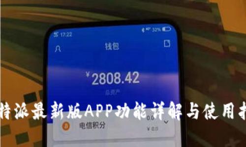 比特派最新版APP功能详解与使用指南