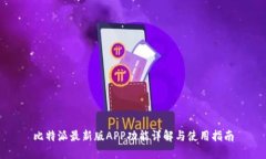 比特派最新版APP功能详解