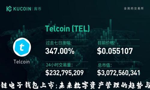 
区块链电子钱包上市：未来数字资产管理的趋势与挑战