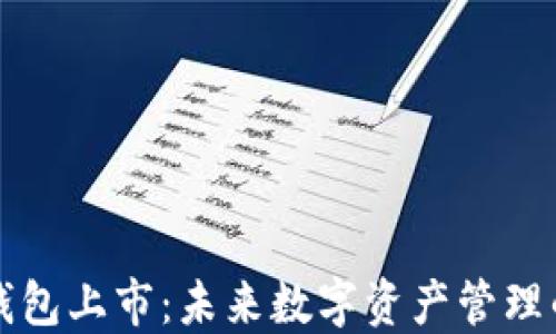 
区块链电子钱包上市：未来数字资产管理的趋势与挑战