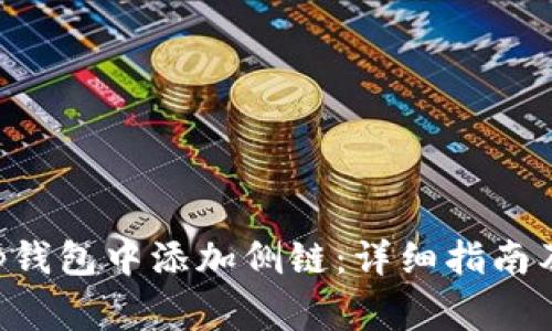 如何在BitKeep钱包中添加侧链：详细指南及常见问题解答