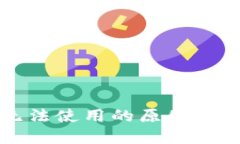 比特派钱包无法使用的原