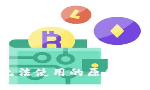 比特派钱包无法使用的原因及解决方法详解