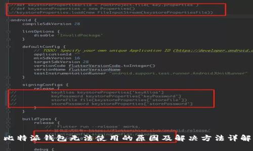 比特派钱包无法使用的原因及解决方法详解