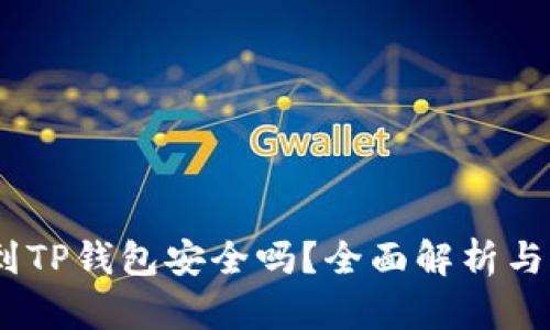 USDT提到TP钱包安全吗？全面解析与风险防范