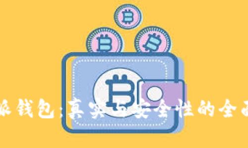 比特派钱包：真实与安全性的全面解析