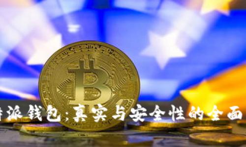 比特派钱包：真实与安全性的全面解析