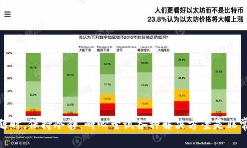    如何解决比特派钱包无法刷新问题的完整指南  /   
 guanjianci  比特派钱包, 比特币, 钱包刷新, 加密货币  /guanjianci 

引言
随着加密货币的广泛应用，越来越多的人开始使用数字钱包来管理他们的资产。其中，比特派钱包凭借其用户友好界面和多种功能而受到许多用户的青睐。然而，有些用户在使用过程中可能会遇到钱包无法刷新、无法访问或数据不更新的问题。本文将深入探讨比特派钱包无法刷新的原因，以及解决这些问题的有效方法。我们将详细介绍相关问题，并提供实用的解决方案，帮助用户更好地管理他们的加密资产。

比特派钱包概述
比特派钱包是一种安全方便的数字货币钱包，支持多种加密货币的存储和交易。它提供了易于操作的界面，让用户能够迅速进行充值、转账和查看资产。同时，比特派钱包还加强了安全性，例如源码开源、私钥自控等，有效保护用户的资产安全。

比特派钱包无法刷新的常见原因
比特派钱包无法刷新的问题可能有多种原因，包括网络问题、应用程序故障、区块链同步等。下面我们将逐一分析这些原因。

网络问题
网络连接问题通常是导致比特派钱包无法刷新的首要原因。无论是 Wi-Fi 还是移动数据，连接的稳定性都至关重要。如果网络不稳定，应用就会在刷新过程中出现问题，导致资产信息无法更新。
解决方法：
ul
    li检查网络：确保您的设备连接到一个稳定的网络，可以尝试重启路由器或切换到其他网络。/li
    li尝试重连：如果一直无法刷新，可以尝试关闭应用，然后重新打开以重连网络。/li
/ul

应用程序故障
有时，比特派钱包的应用可能会出现故障，导致无法正常工作。可能是由于软件更新不足、缓存过多、或应用本身的 bug 等。
解决方法：
ul
    li更新应用：确保比特派钱包是最新版本，过时应用可能会导致各种问题。/li
    li清除缓存：在设置中查找这款应用，清除其缓存数据，有助于提高其性能。/li
    li重装应用：如果问题仍然存在，尝试卸载并重新安装比特派钱包应用。/li
/ul

区块链同步问题
比特派钱包作为一个区块链钱包，需要与区块链网络进行同步，以获取最新的交易信息。如果同步出错或发生延迟，用户也会遇到刷新不出来的问题。
解决方法：
ul
    li等待同步：如果您发现应用正在同步，耐心等待，直到同步完成。/li
    li检查区块链状态：访问相关区块链浏览器检查网络状态，确保没有网络拥堵的情况。/li
    li切换节点：有时切换到不同的节点可以解决同步慢的问题。/li
/ul

账户安全设置问题
为了保障用户资产安全，比特派钱包设置了多种安全措施。如果用户在设置过程中进行了某些限制，例如访问权限，也可能导致无法刷新。
解决方法：
ul
    li检查权限设置：确保没有限制应用的网络访问权限，可以查看设备的权限管理设置。/li
    li重置安全设置：如果一切都正常但仍无法刷新，可以考虑重置安全设置。/li
/ul

硬件或设备问题
如果使用的设备存在问题，例如存储不足、性能差或系统错误，也可能导致比特派钱包无法正常刷新。
解决方法：
ul
    li检查存储：确保设备有足够的存储空间，不足的空间可能导致应用无法正常工作。/li
    li重启设备：有时仅仅需要重启设备以解决临时问题。/li
/ul

常见问题解答

问题一：我该如何检查我的网络连接？
台式电脑或移动设备，可以通过打开网页或视频应用来检查网络连接是否正常。确保无论是 Wi-Fi 还是移动数据都有稳定的连接。
对于 Wi-Fi，尝试把设备靠近路由器，避免信号干扰。在移动网络下，则可尝试在不同的地点进行测试，以排除信号问题。
如果怀疑网络存在问题，可以重启路由器或边界设备，重新连接 Wi-Fi。有时更换网络环境也有帮助，例如从 Wi-Fi 切换到移动数据或反之。

问题二：如果我清除缓存后应用出错，该怎么办？
清除缓存后，如果比特派钱包出现问题，您可以尝试重启应用。关闭后重新打开，通常都能解决缓存清理后可能引发的临时故障。如果问题依旧，考虑卸载并重新安装比特派钱包，确保您拥有最新版本。
在重新安装之前，确保备份好您的钱包信息，包括助记词和私钥，以免丢失重要数据。安装完成后，使用备份信息恢复钱包。

问题三：如何评估区块链同步状况？
评估区块链同步状况有多种方法。首先，可以通过访问一些区块链浏览器，例如 Etherscan 或 Blockchain.info 来检查当前网络状态和区块高度。若所用钱包显示的区块高度不同于浏览器结果，可能意味着钱包处于孤立状态或未能及时同步。
此外，一些钱包应用会在界面上显示与网络同步的状态，如果显示正在同步或连接超时，则需要耐心等待或尝试切换同步节点。

问题四：我是否可以更改比特派钱包的安全设置？
是的，用户是可以更改比特派钱包的安全设置的。不同的钱包应用可能会有不同的安全选项，包括二步验证、备份助记词和更改密码等。
进入钱包的设置界面，通常会找到有关安全的选项。更改安全设置时，请确保了解所做更改的影响，避免造成无法访问或其他安全隐患。

问题五：如果我的设备性能不足，是否还有其他可行的解决方案？
若设备性能不足，可以尝试在指定的轻量级设备上使用比特派钱包。此外，设备性能也是必要的，例如关闭后台应用以释放资源、清理不必要的文件等。有时也可以尝试在功能较好的设备上操作。
对于长时间频繁使用数字钱包的用户来说，也可以考虑升级设备以获取更好的性能和安全性。

问题六：是否有其他用户遇到过类似的问题？我该问谁？
这类问题通常是普遍存在的，部分用户在使用比特派钱包时会遇到刷新不出来的问题。您可以前往比特派钱包的官方社区或论坛，查看其他用户的经验和技术支持反馈。
此外，联系比特派钱包的客服也是一个有效的解决途径，工作人员能够针对特定问题提供更专业的建议和解决方案。

总结
比特派钱包是一款优质的数字钱包，但用户在使用过程中可能会遇到一些问题，例如无法刷新等。通过了解常见原因和解决方法，用户能够更好地管理自己的数字资产。在处理这些问题时，保持冷静，耐心尝试各种解决方案是非常重要的。希望本文能为您提供有价值的帮助，让您的数字货币体验更加顺畅。