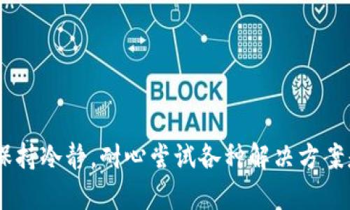    如何解决比特派钱包无法刷新问题的完整指南  /   
 guanjianci  比特派钱包, 比特币, 钱包刷新, 加密货币  /guanjianci 

引言
随着加密货币的广泛应用，越来越多的人开始使用数字钱包来管理他们的资产。其中，比特派钱包凭借其用户友好界面和多种功能而受到许多用户的青睐。然而，有些用户在使用过程中可能会遇到钱包无法刷新、无法访问或数据不更新的问题。本文将深入探讨比特派钱包无法刷新的原因，以及解决这些问题的有效方法。我们将详细介绍相关问题，并提供实用的解决方案，帮助用户更好地管理他们的加密资产。

比特派钱包概述
比特派钱包是一种安全方便的数字货币钱包，支持多种加密货币的存储和交易。它提供了易于操作的界面，让用户能够迅速进行充值、转账和查看资产。同时，比特派钱包还加强了安全性，例如源码开源、私钥自控等，有效保护用户的资产安全。

比特派钱包无法刷新的常见原因
比特派钱包无法刷新的问题可能有多种原因，包括网络问题、应用程序故障、区块链同步等。下面我们将逐一分析这些原因。

网络问题
网络连接问题通常是导致比特派钱包无法刷新的首要原因。无论是 Wi-Fi 还是移动数据，连接的稳定性都至关重要。如果网络不稳定，应用就会在刷新过程中出现问题，导致资产信息无法更新。
解决方法：
ul
    li检查网络：确保您的设备连接到一个稳定的网络，可以尝试重启路由器或切换到其他网络。/li
    li尝试重连：如果一直无法刷新，可以尝试关闭应用，然后重新打开以重连网络。/li
/ul

应用程序故障
有时，比特派钱包的应用可能会出现故障，导致无法正常工作。可能是由于软件更新不足、缓存过多、或应用本身的 bug 等。
解决方法：
ul
    li更新应用：确保比特派钱包是最新版本，过时应用可能会导致各种问题。/li
    li清除缓存：在设置中查找这款应用，清除其缓存数据，有助于提高其性能。/li
    li重装应用：如果问题仍然存在，尝试卸载并重新安装比特派钱包应用。/li
/ul

区块链同步问题
比特派钱包作为一个区块链钱包，需要与区块链网络进行同步，以获取最新的交易信息。如果同步出错或发生延迟，用户也会遇到刷新不出来的问题。
解决方法：
ul
    li等待同步：如果您发现应用正在同步，耐心等待，直到同步完成。/li
    li检查区块链状态：访问相关区块链浏览器检查网络状态，确保没有网络拥堵的情况。/li
    li切换节点：有时切换到不同的节点可以解决同步慢的问题。/li
/ul

账户安全设置问题
为了保障用户资产安全，比特派钱包设置了多种安全措施。如果用户在设置过程中进行了某些限制，例如访问权限，也可能导致无法刷新。
解决方法：
ul
    li检查权限设置：确保没有限制应用的网络访问权限，可以查看设备的权限管理设置。/li
    li重置安全设置：如果一切都正常但仍无法刷新，可以考虑重置安全设置。/li
/ul

硬件或设备问题
如果使用的设备存在问题，例如存储不足、性能差或系统错误，也可能导致比特派钱包无法正常刷新。
解决方法：
ul
    li检查存储：确保设备有足够的存储空间，不足的空间可能导致应用无法正常工作。/li
    li重启设备：有时仅仅需要重启设备以解决临时问题。/li
/ul

常见问题解答

问题一：我该如何检查我的网络连接？
台式电脑或移动设备，可以通过打开网页或视频应用来检查网络连接是否正常。确保无论是 Wi-Fi 还是移动数据都有稳定的连接。
对于 Wi-Fi，尝试把设备靠近路由器，避免信号干扰。在移动网络下，则可尝试在不同的地点进行测试，以排除信号问题。
如果怀疑网络存在问题，可以重启路由器或边界设备，重新连接 Wi-Fi。有时更换网络环境也有帮助，例如从 Wi-Fi 切换到移动数据或反之。

问题二：如果我清除缓存后应用出错，该怎么办？
清除缓存后，如果比特派钱包出现问题，您可以尝试重启应用。关闭后重新打开，通常都能解决缓存清理后可能引发的临时故障。如果问题依旧，考虑卸载并重新安装比特派钱包，确保您拥有最新版本。
在重新安装之前，确保备份好您的钱包信息，包括助记词和私钥，以免丢失重要数据。安装完成后，使用备份信息恢复钱包。

问题三：如何评估区块链同步状况？
评估区块链同步状况有多种方法。首先，可以通过访问一些区块链浏览器，例如 Etherscan 或 Blockchain.info 来检查当前网络状态和区块高度。若所用钱包显示的区块高度不同于浏览器结果，可能意味着钱包处于孤立状态或未能及时同步。
此外，一些钱包应用会在界面上显示与网络同步的状态，如果显示正在同步或连接超时，则需要耐心等待或尝试切换同步节点。

问题四：我是否可以更改比特派钱包的安全设置？
是的，用户是可以更改比特派钱包的安全设置的。不同的钱包应用可能会有不同的安全选项，包括二步验证、备份助记词和更改密码等。
进入钱包的设置界面，通常会找到有关安全的选项。更改安全设置时，请确保了解所做更改的影响，避免造成无法访问或其他安全隐患。

问题五：如果我的设备性能不足，是否还有其他可行的解决方案？
若设备性能不足，可以尝试在指定的轻量级设备上使用比特派钱包。此外，设备性能也是必要的，例如关闭后台应用以释放资源、清理不必要的文件等。有时也可以尝试在功能较好的设备上操作。
对于长时间频繁使用数字钱包的用户来说，也可以考虑升级设备以获取更好的性能和安全性。

问题六：是否有其他用户遇到过类似的问题？我该问谁？
这类问题通常是普遍存在的，部分用户在使用比特派钱包时会遇到刷新不出来的问题。您可以前往比特派钱包的官方社区或论坛，查看其他用户的经验和技术支持反馈。
此外，联系比特派钱包的客服也是一个有效的解决途径，工作人员能够针对特定问题提供更专业的建议和解决方案。

总结
比特派钱包是一款优质的数字钱包，但用户在使用过程中可能会遇到一些问题，例如无法刷新等。通过了解常见原因和解决方法，用户能够更好地管理自己的数字资产。在处理这些问题时，保持冷静，耐心尝试各种解决方案是非常重要的。希望本文能为您提供有价值的帮助，让您的数字货币体验更加顺畅。