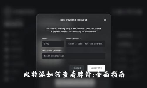 比特派如何查看牌价：全面指南