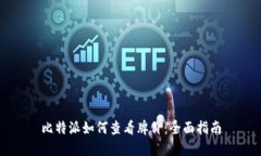 比特派如何查看牌价：全