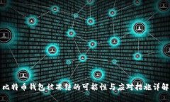 比特币钱包被冻结的可能