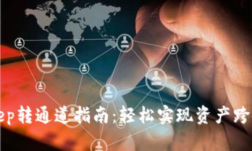 Bitkeep转通道指南：轻松实现资产跨链转移