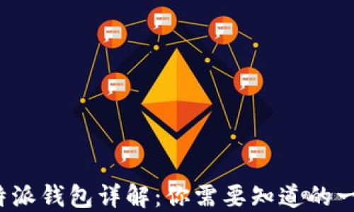 
b特派钱包详解：你需要知道的一切