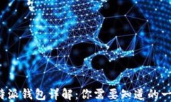 b特派钱包详解：你需要知
