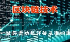 比特派一键买卖功能详解