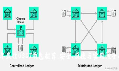 2023年最佳USDT钱包推荐：安全、便捷与实用性全面分析