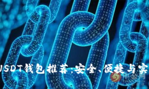 2023年最佳USDT钱包推荐：安全、便捷与实用性全面分析