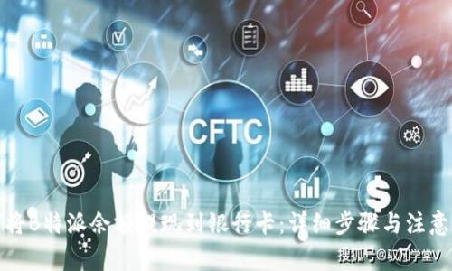 如何将B特派余额提现到银行卡：详细步骤与注意事项
