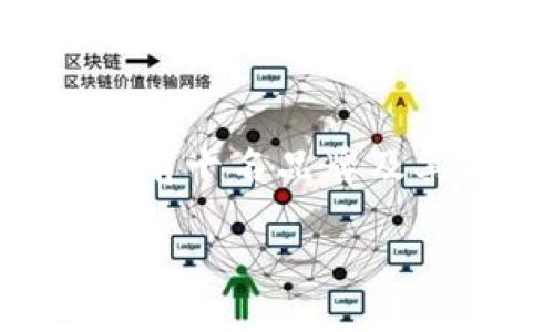 baioti2023年区块链钱包排行榜前十名品牌完全指南/baioti

区块链钱包, 数字货币, 加密钱包, 钱包安全/guanjianci

随着区块链技术的快速发展，加密货币市场日益繁荣，越来越多的人开始关注如何安全存储他们的数字资产。区块链钱包作为存储和管理加密资产的重要工具，其发展和品牌选择对于用户来说变得至关重要。在这篇文章中，我们将深入探讨2023年区块链钱包排行榜前十名品牌，帮助用户了解不同钱包的功能、优缺点以及使用体验。

1. 什么是区块链钱包？
区块链钱包是用来存储和管理加密货币的数字应用程序或硬件设备。与传统的钱包不同，区块链钱包并不存储用户的资金，而是保存用户的公钥和私钥。公钥用于接收资金，而私钥则是用来签署交易并访问存储的资产。
区块链钱包分为两种主要类型：热钱包和冷钱包。热钱包是连接互联网的，这些钱包通常易于使用，适合日常交易。冷钱包则是离线存储的，安全性更高，适合长期持有资产。

2. 如何选择合适的区块链钱包？
选择适合自己的区块链钱包时，需要考虑多个因素，包括安全性、易用性、支持的加密货币种类、交易费用等。首先，安全性是最优先考虑的，因为一旦私钥泄露，用户的资产可能会面临风险。其次，易用性决定了用户的操作体验，简单直观的界面更容易上手。再次，钱包支持的加密货币种类也非常重要，不同用户的需求各异，良好的钱包会支持较多种类的币种。最后，交易费用应该尽量透明且合理。

3. 2023年区块链钱包排行榜前十名品牌
以下是2023年区块链钱包的排行榜，这些钱包因其出色的性能、安全性以及用户口碑而受到广泛欢迎：
ol
liMetaMask/li
liTrust Wallet/li
liExodus/li
liLedger Nano X/li
liTrezor Model T/li
liAtomic Wallet/li
liCoinbase Wallet/li
liMycelium/li
liElectrum/li
liBlockchain.com Wallet/li
/ol

4. 各大钱包品牌的详细介绍
接下来，我们将对上述排行榜中的每个品牌钱包进行详细介绍，以便用户更好地理解其功能和优势。

h41. MetaMask/h4
MetaMask 是一种最常用的以太坊钱包，支持 ERC-20 代币和以太坊区块链上的去中心化应用程序（DApp）。它的用户友好界面、浏览器插件功能使得用户可以轻松与不同的去中心化金融（DeFi）平台进行交互。此外，MetaMask 提供用户密码管理和安全备份功能，是新手和资深交易者的理想选择。

h42. Trust Wallet/h4
Trust Wallet 是 Binance 官方推出的一款移动钱包，支持多种加密货币。其开源的特性和高度安全性让用户能够放心地存储自己的资产。Trust Wallet 提供了内置的 DApp 浏览器，用户不仅可以存储资产，还可以轻松访问 DeFi 平台，进行数字资产的交易。

h43. Exodus/h4
Exodus 是一个多资产钱包，支持超过 100 种加密货币和代币。其美观的用户界面与功能齐全的桌面和移动应用程序相结合，使其成为很多个人用户的首选。此外，Exodus 还提供了内置的兑换功能，用户可以在钱包内进行加密货币之间的转换。

h44. Ledger Nano X/h4
Ledger Nano X 是一款流行的硬件钱包，广受用户信赖。它通过 USB-C 和蓝牙连接，增强了移动设备的兼容性。Ledger Nano X 提供强大的安全性，通过私钥的离线存储，大幅降低了用户资产被盗的风险。这款钱包支持众多主流加密货币和代币.

h45. Trezor Model T/h4
Trezor Model T 同样是一款知名的硬件钱包，具有高安全性和易用性。该设备支持多个加密货币并提供触摸显示屏，用户可以更方便地进行操作。Trezor 的备份和恢复功能为用户提供了额外的保障，降低了因为设备丢失导致资产损失的风险。

h46. Atomic Wallet/h4
Atomic Wallet 是一款独立的桌面和移动钱包，支持超过 500 种加密货币。其内置的去中心化交易功能使得用户可以直接在钱包内进行交易，而无需集中化交易平台的支持。Atomic Wallet 提供安全的私钥管理，并且无需账户注册，保护用户的隐私。

h47. Coinbase Wallet/h4
Coinbase Wallet 是 Coinbase 的官方钱包，支持以太坊及其代币。Coinbase Wallet 允许用户自己掌控私钥，增强了用户对资产的掌控能力。通过该钱包，用户可以推送交易、直接与 NFT 进行交互，体验多功能的 DeFi 和 DApp 服务.

h48. Mycelium/h4
Mycelium 是一款专注于比特币的移动钱包。其提供了一些高级功能，如隐私支持、硬件钱包整合等，让资深用户获得更为丰富的操作体验。Mycelium 还支持买入和卖出比特币，满足用户的多样化需求。

h49. Electrum/h4
Electrum 是一款轻量级比特币钱包，以其快速、安全和简洁的设计受到欢迎。它的特色在于用户可以选择不同的服务器进行连接，增强了去中心化个性。Electrum 提供的多重签名支持为用户提供了额外的安全层，保护用户资产。

h410. Blockchain.com Wallet/h4
Blockchain.com Wallet 是一个久负盛名的钱包平台，支持比特币和其他主要加密货币。其安全性能高，并且用户可以轻松访问他们的交易历史记录。Blockchain.com 还推出了交易所功能，用户可以直接在钱包中进行交易操作。

5. 区块链钱包的安全性如何提升？
选择区块链钱包时，安全性是最重要的考量因素之一。以下是一些增强区块链钱包安全性的建议：
- **使用硬件钱包**：硬件钱包如 Ledger 和 Trezor 提供了强大的安全防护，由于私钥存储在离线设备上，抵御了病毒和黑客攻击。
- **启用两步验证**：许多平台都提供两步验证功能，增加了用户登录保护，尽量减少账户被盗的风险。
- **定期备份**：用户应定期备份钱包数据，包括助记词和私钥，确保在手机丢失或损坏时能够恢复。
- **保持软件更新**：及时更新钱包软件，以享受最新的安全功能和漏洞修复。
- **防范网络钓鱼**：使用钱包时，请确保只通过官方渠道下载和访问，避免受骗上当。

6. 区块链钱包的未来发展趋势
区块链钱包市场正在处于快速发展之中，呈现出以下一些趋势：
- **跨链支持**：未来的钱包不仅可以支持单一类型的加密货币，还会提供更好的跨链能力，允许用户在不同区块链上自由交易。
- **集成 DeFi 功能**：随着去中心化金融的兴起，许多钱包正在逐步集成 DeFi 功能，允许用户在钱包内进行借贷、交易等操作。
- **更高的安全性**：随着网络攻击手段的演变，钱包的安全性能也将不断升级，新一代硬件钱包带来的更强加密技术将成为行业标准。
- **用户体验**：未来的钱包将致力于用户体验，将复杂的加密技术转化为简单易用的操作界面，降低新手用户的进入门槛。
- **与传统金融的羁绊**：越来越多的钱包与传统金融服务相结合，如信用卡支付、法币兑换等功能，推动加密货币正式进入主流金融领域。 

7. 结论
区块链钱包在数字货币的存储与管理中扮演着不可或缺的角色。综合考量不同钱包的安全性、功能性和用户需求，选择最适合自己的钱包非常重要。通过深入了解2023年区块链钱包排行榜前十名品牌及其特点，用户可以更为理性地做出选择，保证个人资产的安全与便利。随着技术的不断演进，区块链钱包的未来发展也值得我们持续关注。

希望这篇文章能够帮助你获得一个清晰的区块链钱包选择思路，未来的区块链和加密货币的世界也将与我们的生活越来越紧密地结合在一起。
