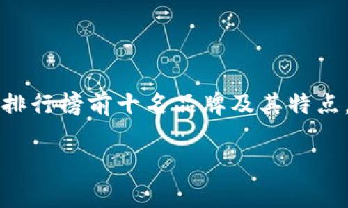 baioti2023年区块链钱包排行榜前十名品牌完全指南/baioti

区块链钱包, 数字货币, 加密钱包, 钱包安全/guanjianci

随着区块链技术的快速发展，加密货币市场日益繁荣，越来越多的人开始关注如何安全存储他们的数字资产。区块链钱包作为存储和管理加密资产的重要工具，其发展和品牌选择对于用户来说变得至关重要。在这篇文章中，我们将深入探讨2023年区块链钱包排行榜前十名品牌，帮助用户了解不同钱包的功能、优缺点以及使用体验。

1. 什么是区块链钱包？
区块链钱包是用来存储和管理加密货币的数字应用程序或硬件设备。与传统的钱包不同，区块链钱包并不存储用户的资金，而是保存用户的公钥和私钥。公钥用于接收资金，而私钥则是用来签署交易并访问存储的资产。
区块链钱包分为两种主要类型：热钱包和冷钱包。热钱包是连接互联网的，这些钱包通常易于使用，适合日常交易。冷钱包则是离线存储的，安全性更高，适合长期持有资产。

2. 如何选择合适的区块链钱包？
选择适合自己的区块链钱包时，需要考虑多个因素，包括安全性、易用性、支持的加密货币种类、交易费用等。首先，安全性是最优先考虑的，因为一旦私钥泄露，用户的资产可能会面临风险。其次，易用性决定了用户的操作体验，简单直观的界面更容易上手。再次，钱包支持的加密货币种类也非常重要，不同用户的需求各异，良好的钱包会支持较多种类的币种。最后，交易费用应该尽量透明且合理。

3. 2023年区块链钱包排行榜前十名品牌
以下是2023年区块链钱包的排行榜，这些钱包因其出色的性能、安全性以及用户口碑而受到广泛欢迎：
ol
liMetaMask/li
liTrust Wallet/li
liExodus/li
liLedger Nano X/li
liTrezor Model T/li
liAtomic Wallet/li
liCoinbase Wallet/li
liMycelium/li
liElectrum/li
liBlockchain.com Wallet/li
/ol

4. 各大钱包品牌的详细介绍
接下来，我们将对上述排行榜中的每个品牌钱包进行详细介绍，以便用户更好地理解其功能和优势。

h41. MetaMask/h4
MetaMask 是一种最常用的以太坊钱包，支持 ERC-20 代币和以太坊区块链上的去中心化应用程序（DApp）。它的用户友好界面、浏览器插件功能使得用户可以轻松与不同的去中心化金融（DeFi）平台进行交互。此外，MetaMask 提供用户密码管理和安全备份功能，是新手和资深交易者的理想选择。

h42. Trust Wallet/h4
Trust Wallet 是 Binance 官方推出的一款移动钱包，支持多种加密货币。其开源的特性和高度安全性让用户能够放心地存储自己的资产。Trust Wallet 提供了内置的 DApp 浏览器，用户不仅可以存储资产，还可以轻松访问 DeFi 平台，进行数字资产的交易。

h43. Exodus/h4
Exodus 是一个多资产钱包，支持超过 100 种加密货币和代币。其美观的用户界面与功能齐全的桌面和移动应用程序相结合，使其成为很多个人用户的首选。此外，Exodus 还提供了内置的兑换功能，用户可以在钱包内进行加密货币之间的转换。

h44. Ledger Nano X/h4
Ledger Nano X 是一款流行的硬件钱包，广受用户信赖。它通过 USB-C 和蓝牙连接，增强了移动设备的兼容性。Ledger Nano X 提供强大的安全性，通过私钥的离线存储，大幅降低了用户资产被盗的风险。这款钱包支持众多主流加密货币和代币.

h45. Trezor Model T/h4
Trezor Model T 同样是一款知名的硬件钱包，具有高安全性和易用性。该设备支持多个加密货币并提供触摸显示屏，用户可以更方便地进行操作。Trezor 的备份和恢复功能为用户提供了额外的保障，降低了因为设备丢失导致资产损失的风险。

h46. Atomic Wallet/h4
Atomic Wallet 是一款独立的桌面和移动钱包，支持超过 500 种加密货币。其内置的去中心化交易功能使得用户可以直接在钱包内进行交易，而无需集中化交易平台的支持。Atomic Wallet 提供安全的私钥管理，并且无需账户注册，保护用户的隐私。

h47. Coinbase Wallet/h4
Coinbase Wallet 是 Coinbase 的官方钱包，支持以太坊及其代币。Coinbase Wallet 允许用户自己掌控私钥，增强了用户对资产的掌控能力。通过该钱包，用户可以推送交易、直接与 NFT 进行交互，体验多功能的 DeFi 和 DApp 服务.

h48. Mycelium/h4
Mycelium 是一款专注于比特币的移动钱包。其提供了一些高级功能，如隐私支持、硬件钱包整合等，让资深用户获得更为丰富的操作体验。Mycelium 还支持买入和卖出比特币，满足用户的多样化需求。

h49. Electrum/h4
Electrum 是一款轻量级比特币钱包，以其快速、安全和简洁的设计受到欢迎。它的特色在于用户可以选择不同的服务器进行连接，增强了去中心化个性。Electrum 提供的多重签名支持为用户提供了额外的安全层，保护用户资产。

h410. Blockchain.com Wallet/h4
Blockchain.com Wallet 是一个久负盛名的钱包平台，支持比特币和其他主要加密货币。其安全性能高，并且用户可以轻松访问他们的交易历史记录。Blockchain.com 还推出了交易所功能，用户可以直接在钱包中进行交易操作。

5. 区块链钱包的安全性如何提升？
选择区块链钱包时，安全性是最重要的考量因素之一。以下是一些增强区块链钱包安全性的建议：
- **使用硬件钱包**：硬件钱包如 Ledger 和 Trezor 提供了强大的安全防护，由于私钥存储在离线设备上，抵御了病毒和黑客攻击。
- **启用两步验证**：许多平台都提供两步验证功能，增加了用户登录保护，尽量减少账户被盗的风险。
- **定期备份**：用户应定期备份钱包数据，包括助记词和私钥，确保在手机丢失或损坏时能够恢复。
- **保持软件更新**：及时更新钱包软件，以享受最新的安全功能和漏洞修复。
- **防范网络钓鱼**：使用钱包时，请确保只通过官方渠道下载和访问，避免受骗上当。

6. 区块链钱包的未来发展趋势
区块链钱包市场正在处于快速发展之中，呈现出以下一些趋势：
- **跨链支持**：未来的钱包不仅可以支持单一类型的加密货币，还会提供更好的跨链能力，允许用户在不同区块链上自由交易。
- **集成 DeFi 功能**：随着去中心化金融的兴起，许多钱包正在逐步集成 DeFi 功能，允许用户在钱包内进行借贷、交易等操作。
- **更高的安全性**：随着网络攻击手段的演变，钱包的安全性能也将不断升级，新一代硬件钱包带来的更强加密技术将成为行业标准。
- **用户体验**：未来的钱包将致力于用户体验，将复杂的加密技术转化为简单易用的操作界面，降低新手用户的进入门槛。
- **与传统金融的羁绊**：越来越多的钱包与传统金融服务相结合，如信用卡支付、法币兑换等功能，推动加密货币正式进入主流金融领域。 

7. 结论
区块链钱包在数字货币的存储与管理中扮演着不可或缺的角色。综合考量不同钱包的安全性、功能性和用户需求，选择最适合自己的钱包非常重要。通过深入了解2023年区块链钱包排行榜前十名品牌及其特点，用户可以更为理性地做出选择，保证个人资产的安全与便利。随着技术的不断演进，区块链钱包的未来发展也值得我们持续关注。

希望这篇文章能够帮助你获得一个清晰的区块链钱包选择思路，未来的区块链和加密货币的世界也将与我们的生活越来越紧密地结合在一起。