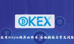 如何使用Bitpie购买比特币