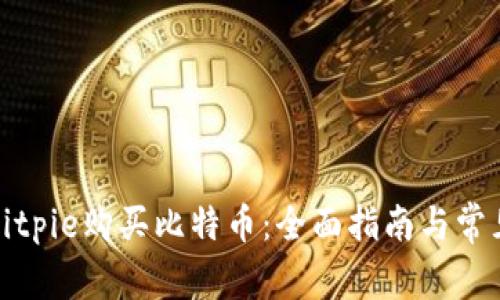 如何使用Bitpie购买比特币：全面指南与常见问题解答