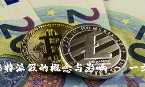 理解B特派假的概念与影响 - 一文看懂