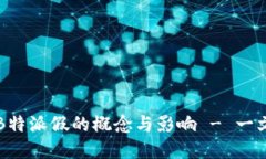 理解B特派假的概念与影响