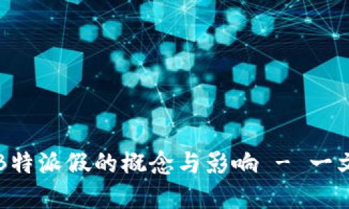 理解B特派假的概念与影响 - 一文看懂