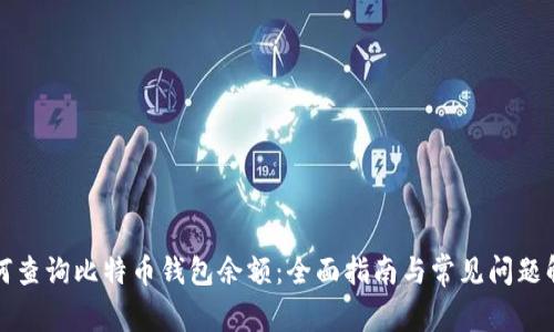 如何查询比特币钱包余额：全面指南与常见问题解答