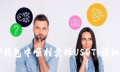 如何在TP钱包中顺利卖掉
