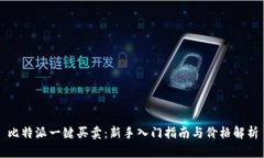 比特派一键买卖：新手入